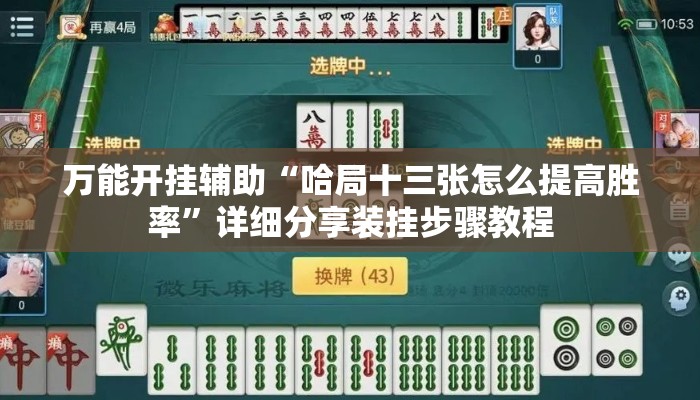 万能开挂辅助“哈局十三张怎么提高胜率”详细分享装挂步骤教程