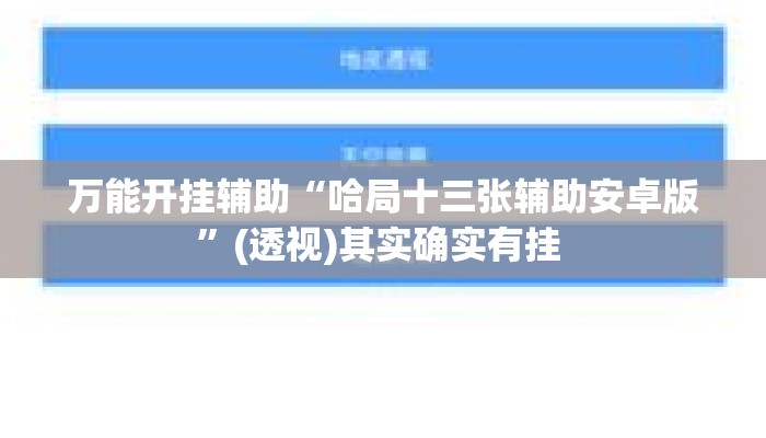 万能开挂辅助“哈局十三张辅助安卓版	”(透视)其实确实有挂 