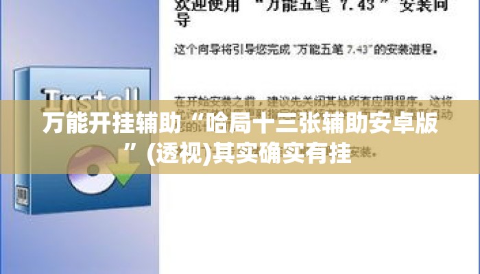 万能开挂辅助“哈局十三张辅助安卓版”(透视)其实确实有挂 