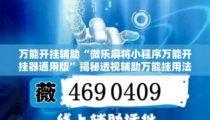 万能开挂辅助“微乐麻将小程序万能开挂器通用版”揭秘透视辅助万能挂用法