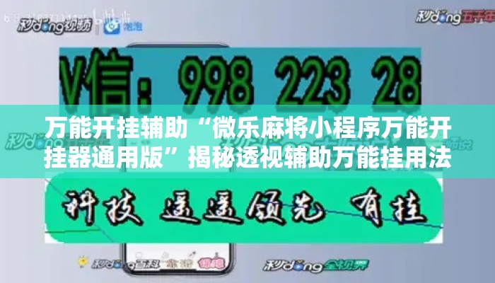 万能开挂辅助“微乐麻将小程序万能开挂器通用版”揭秘透视辅助万能挂用法
