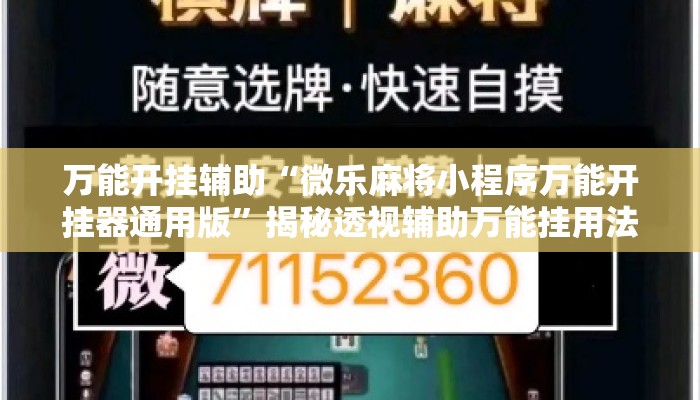 万能开挂辅助“微乐麻将小程序万能开挂器通用版”揭秘透视辅助万能挂用法