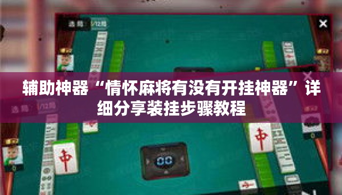 辅助神器“情怀麻将有没有开挂神器	”详细分享装挂步骤教程