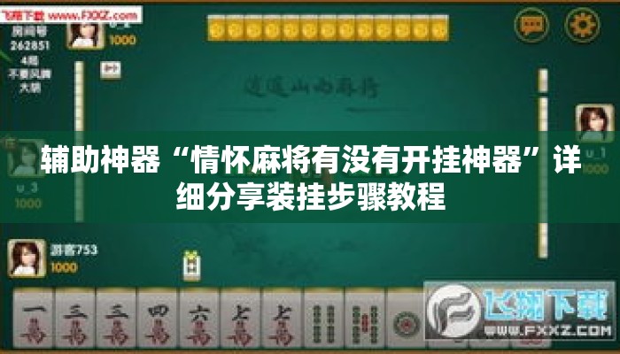 辅助神器“情怀麻将有没有开挂神器”详细分享装挂步骤教程