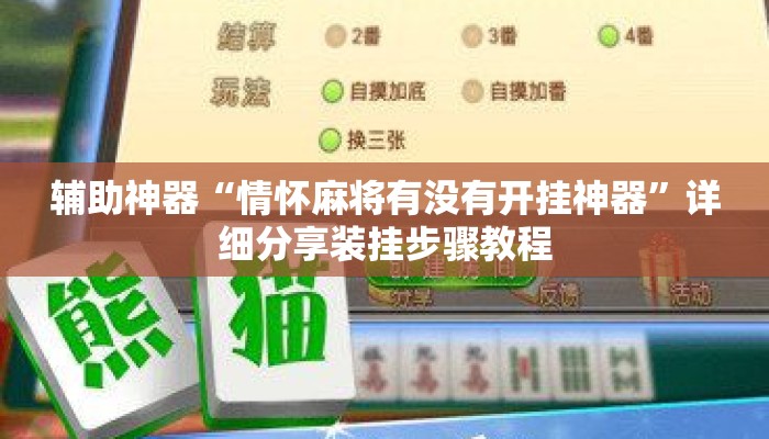 辅助神器“情怀麻将有没有开挂神器”详细分享装挂步骤教程