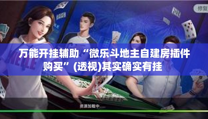 万能开挂辅助“微乐斗地主自建房插件购买	”(透视)其实确实有挂 