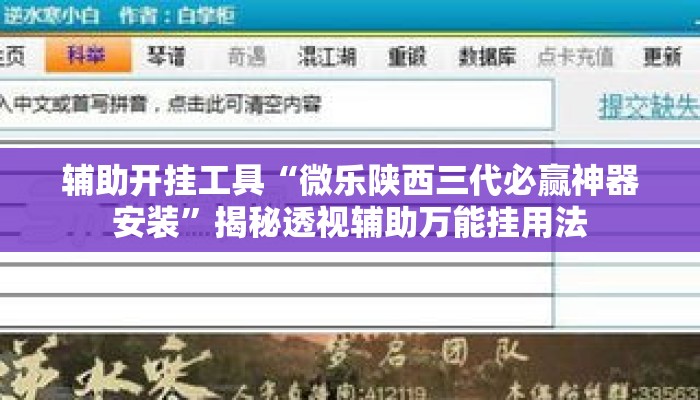 辅助开挂工具“微乐陕西三代必赢神器安装”揭秘透视辅助万能挂用法