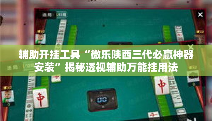 辅助开挂工具“微乐陕西三代必赢神器安装”揭秘透视辅助万能挂用法