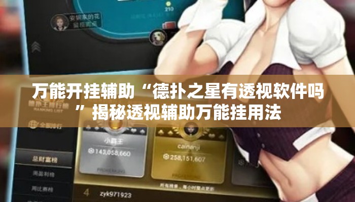 万能开挂辅助“德扑之星有透视软件吗	”揭秘透视辅助万能挂用法