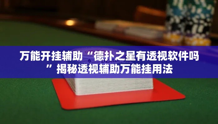 万能开挂辅助“德扑之星有透视软件吗”揭秘透视辅助万能挂用法