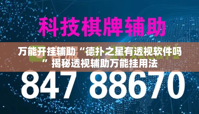 万能开挂辅助“德扑之星有透视软件吗”揭秘透视辅助万能挂用法