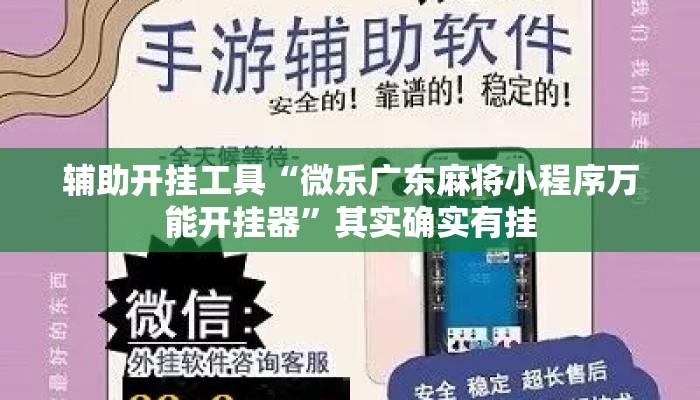 辅助开挂工具“微乐广东麻将小程序万能开挂器	”其实确实有挂