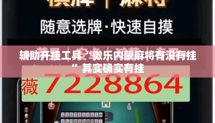 辅助开挂工具“微乐内蒙麻将有没有挂”其实确实有挂