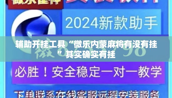 辅助开挂工具“微乐内蒙麻将有没有挂”其实确实有挂