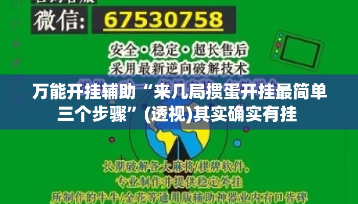 万能开挂辅助“来几局掼蛋开挂最简单三个步骤”(透视)其实确实有挂 
