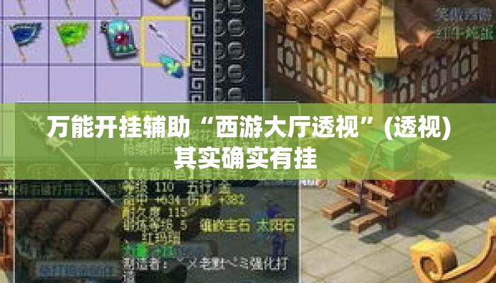 万能开挂辅助“西游大厅透视”(透视)其实确实有挂 