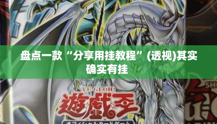 盘点一款“分享用挂教程”(透视)其实确实有挂 