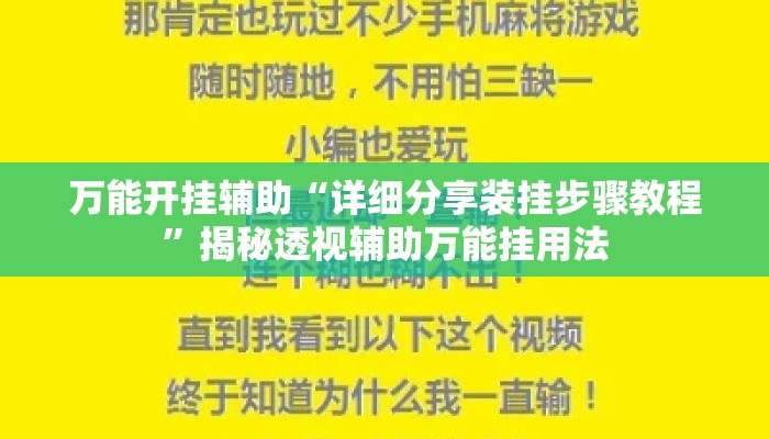 万能开挂辅助“详细分享装挂步骤教程	”揭秘透视辅助万能挂用法