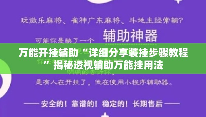 万能开挂辅助“详细分享装挂步骤教程”揭秘透视辅助万能挂用法