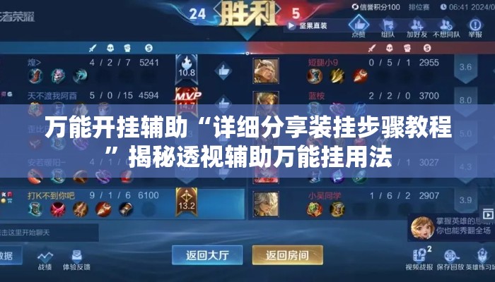 万能开挂辅助“详细分享装挂步骤教程”揭秘透视辅助万能挂用法