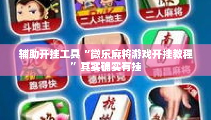 辅助开挂工具“微乐麻将游戏开挂教程”其实确实有挂