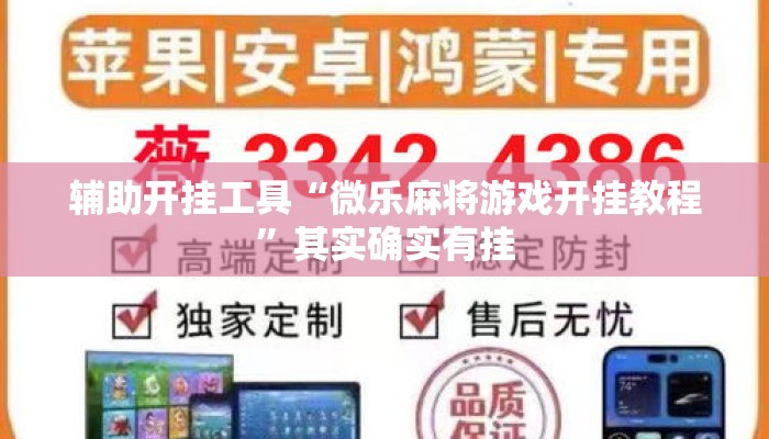 辅助开挂工具“微乐麻将游戏开挂教程”其实确实有挂