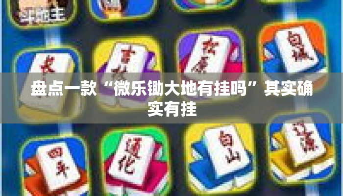盘点一款“微乐锄大地有挂吗”其实确实有挂