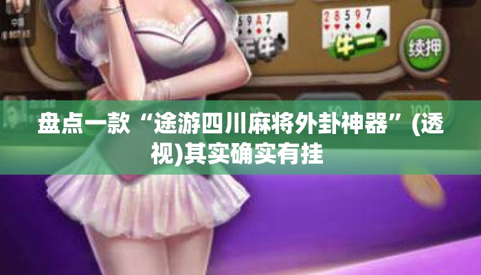 盘点一款“途游四川麻将外卦神器	”(透视)其实确实有挂 