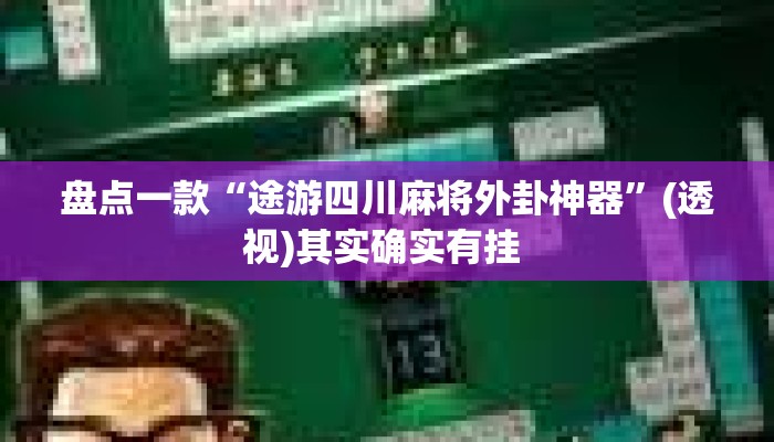 盘点一款“途游四川麻将外卦神器”(透视)其实确实有挂 
