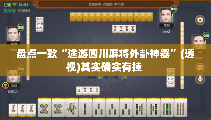 盘点一款“途游四川麻将外卦神器	”(透视)其实确实有挂 