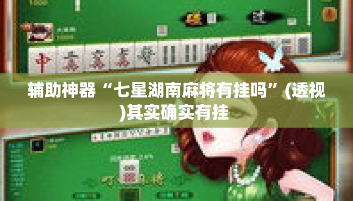 辅助神器“七星湖南麻将有挂吗”(透视)其实确实有挂 