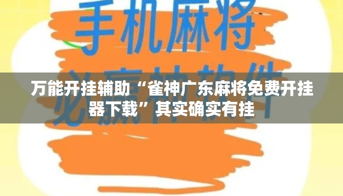 万能开挂辅助“雀神广东麻将免费开挂器下载”其实确实有挂