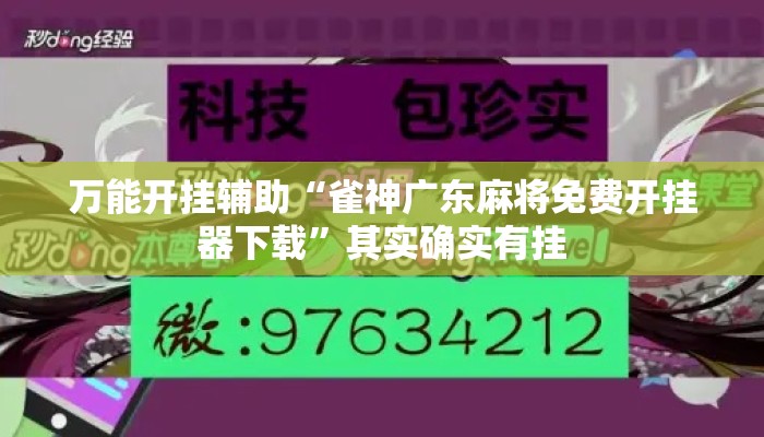 万能开挂辅助“雀神广东麻将免费开挂器下载”其实确实有挂