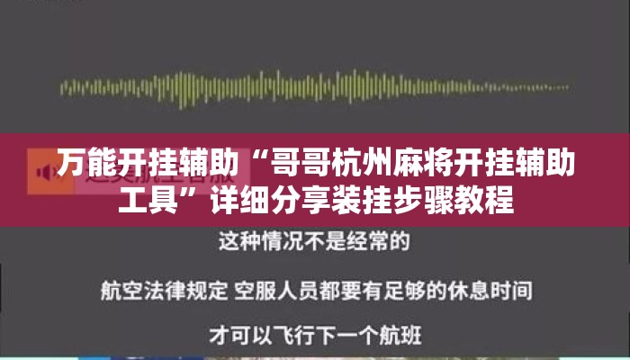 万能开挂辅助“哥哥杭州麻将开挂辅助工具”详细分享装挂步骤教程