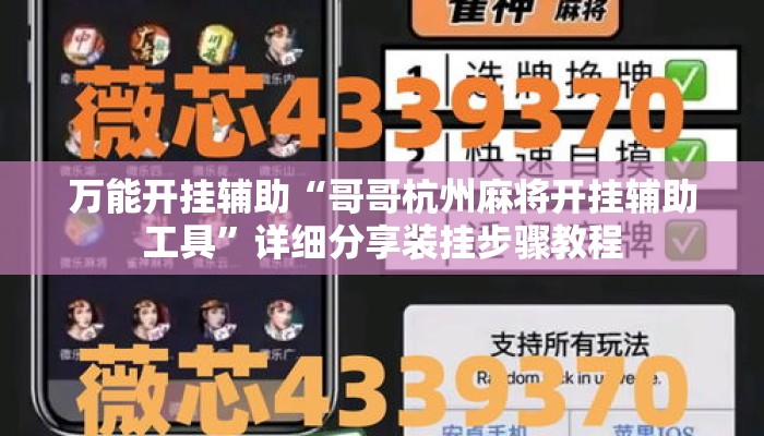 万能开挂辅助“哥哥杭州麻将开挂辅助工具	”详细分享装挂步骤教程