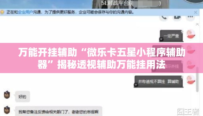 万能开挂辅助“微乐卡五星小程序辅助器	”揭秘透视辅助万能挂用法