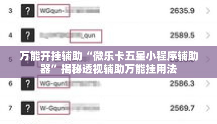 万能开挂辅助“微乐卡五星小程序辅助器”揭秘透视辅助万能挂用法