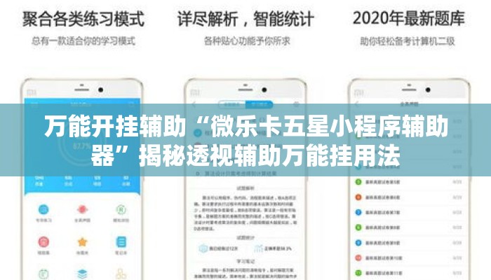 万能开挂辅助“微乐卡五星小程序辅助器”揭秘透视辅助万能挂用法
