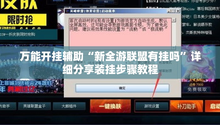 万能开挂辅助“新全游联盟有挂吗”详细分享装挂步骤教程