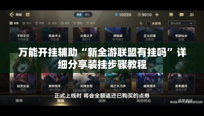 万能开挂辅助“新全游联盟有挂吗”详细分享装挂步骤教程