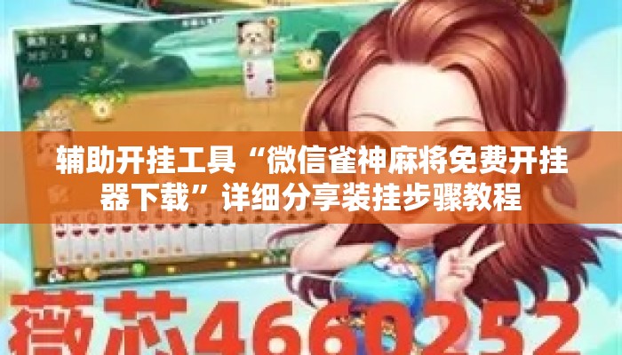 辅助开挂工具“微信雀神麻将免费开挂器下载”详细分享装挂步骤教程