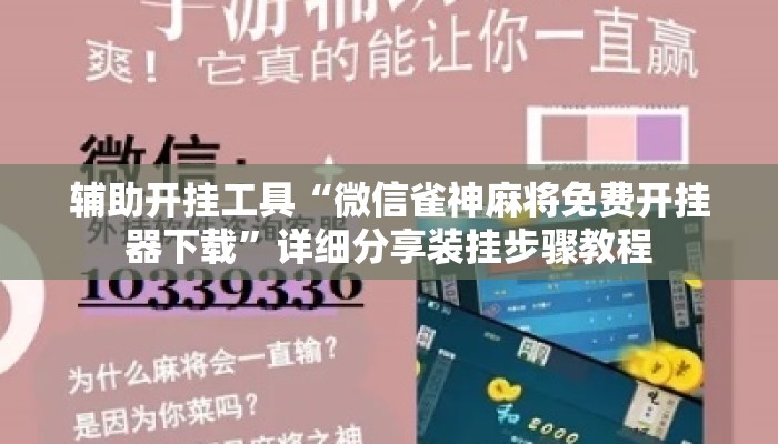 辅助开挂工具“微信雀神麻将免费开挂器下载	”详细分享装挂步骤教程