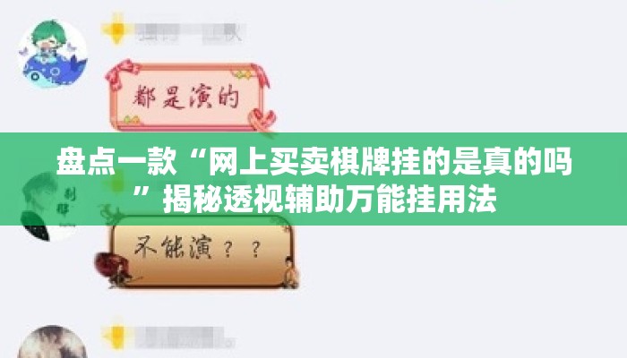 盘点一款“网上买卖棋牌挂的是真的吗”揭秘透视辅助万能挂用法