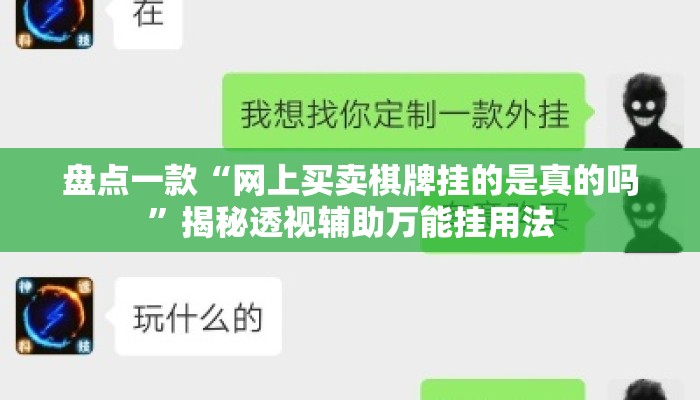 盘点一款“网上买卖棋牌挂的是真的吗	”揭秘透视辅助万能挂用法