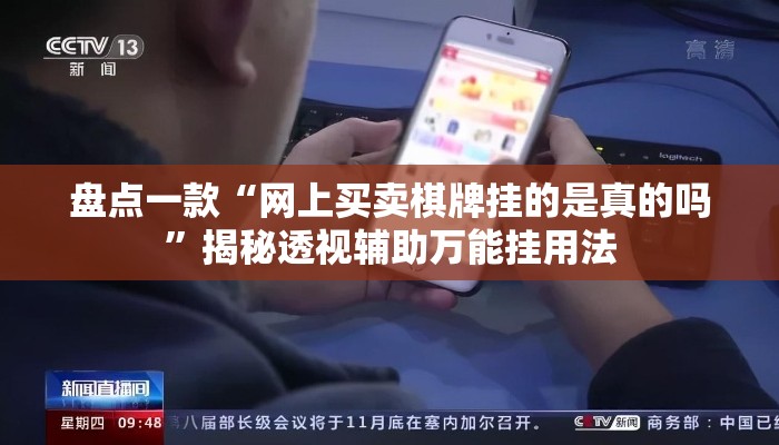 盘点一款“网上买卖棋牌挂的是真的吗”揭秘透视辅助万能挂用法