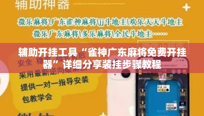 辅助开挂工具“雀神广东麻将免费开挂器	”详细分享装挂步骤教程