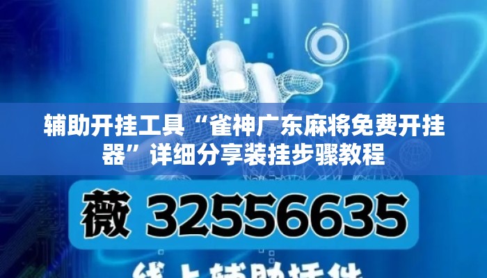 辅助开挂工具“雀神广东麻将免费开挂器”详细分享装挂步骤教程
