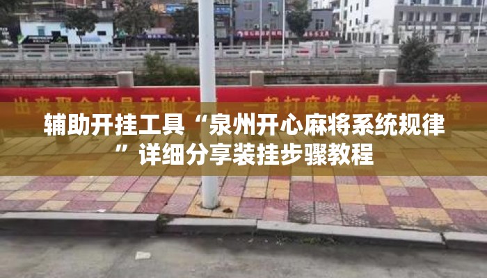 辅助开挂工具“泉州开心麻将系统规律”详细分享装挂步骤教程