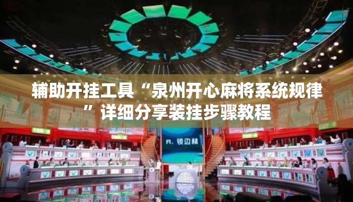 辅助开挂工具“泉州开心麻将系统规律”详细分享装挂步骤教程