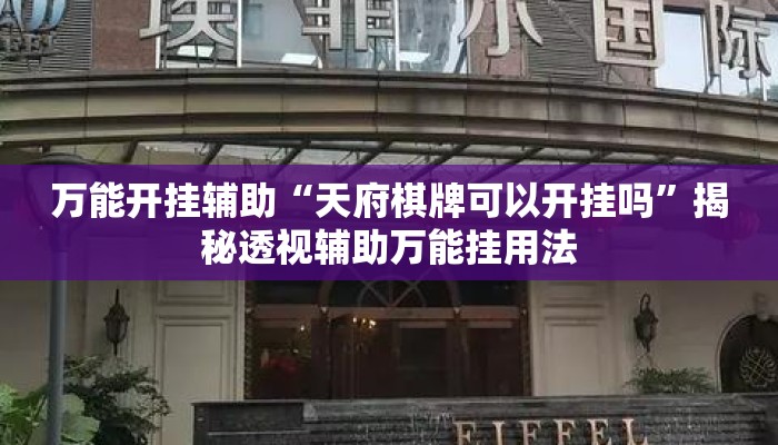 万能开挂辅助“天府棋牌可以开挂吗”揭秘透视辅助万能挂用法